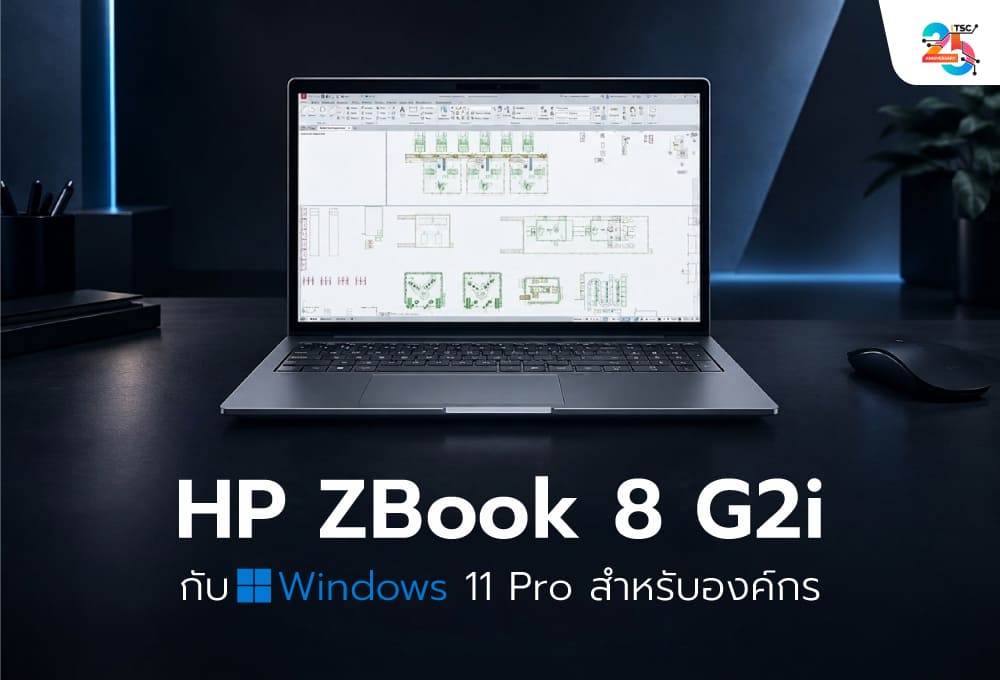 HP ZBook 8 G2i กับ Windows 11 Pro: ทำงานนอกออฟฟิศอย่างไรให้ข้อมูลโครงการปลอดภัย?