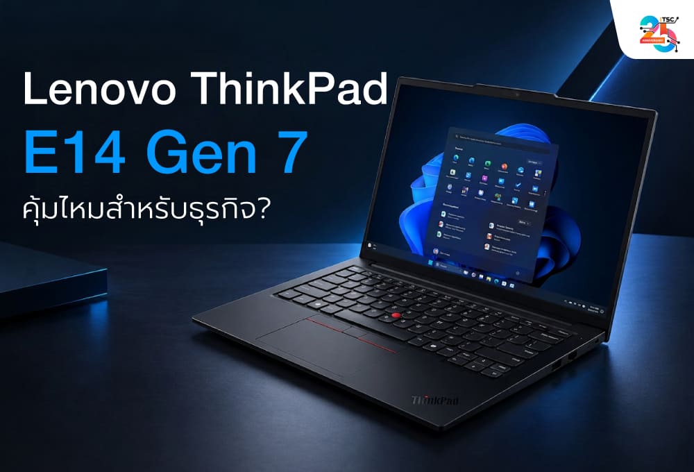 Lenovo ThinkPad E14 Gen 7 คุ้มไหม? เจาะโน้ตบุ๊กธุรกิจ Core Ultra 5 สำหรับคนทำงานยุคใหม่