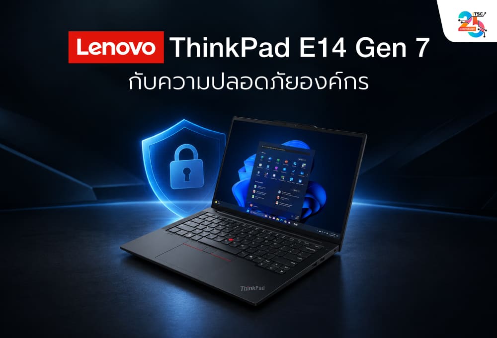 Lenovo ThinkPad E14 Gen 7 กับความปลอดภัยองค์กร: ซื้อโน้ตบุ๊กให้พนักงานอย่างไรให้ควบคุมข้อมูลได้?