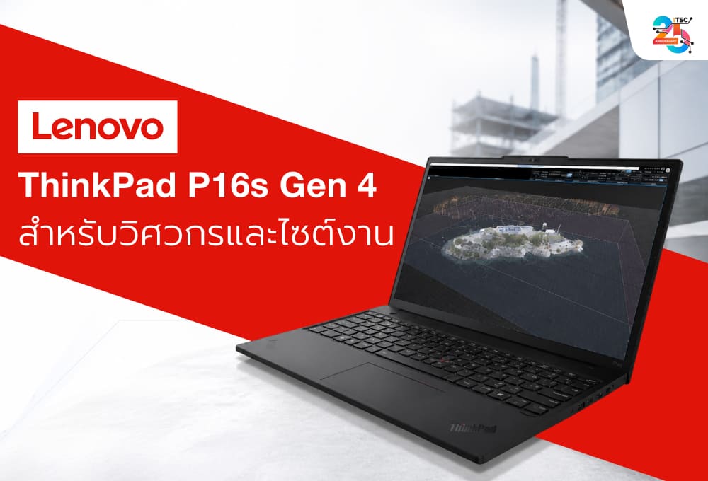 Lenovo ThinkPad P16s Gen 4: Mobile Workstation สำหรับวิศวกรที่ต้องทำงานทั้งออฟฟิศและไซต์งาน