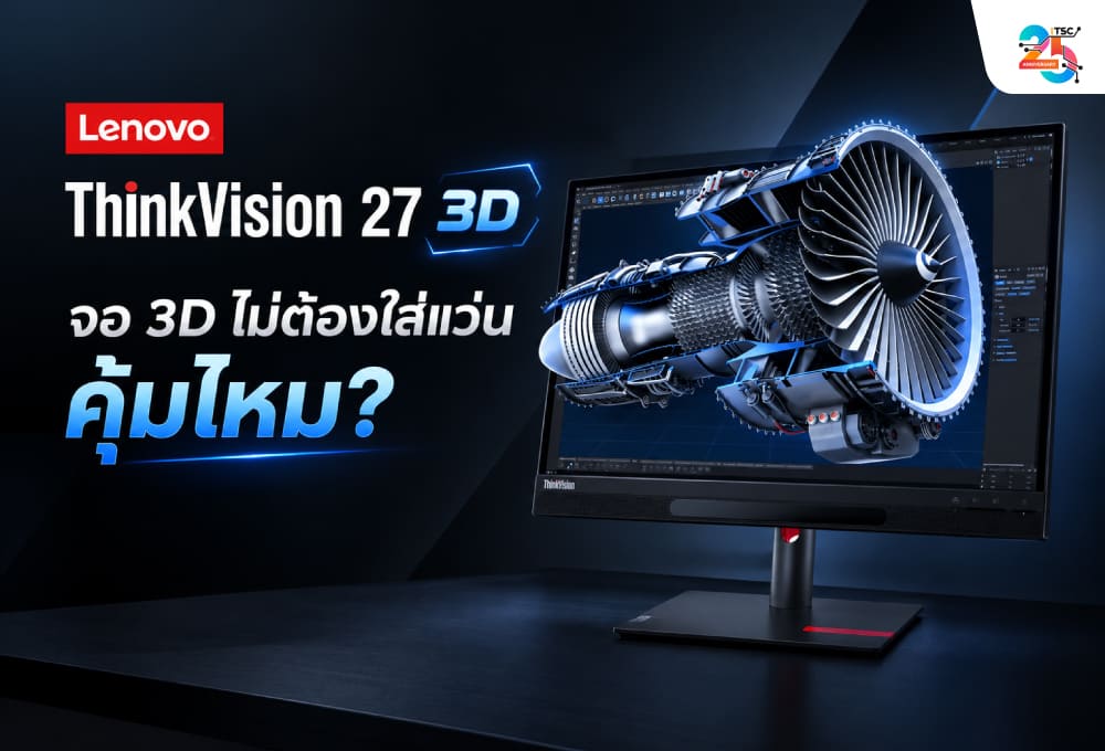 Lenovo ThinkVision 27 3D จอ 3D ไม่ต้องใส่แว่น เปลี่ยนวิธีตรวจสอบงานออกแบบก่อนผลิตจริงได้อย่างไร?