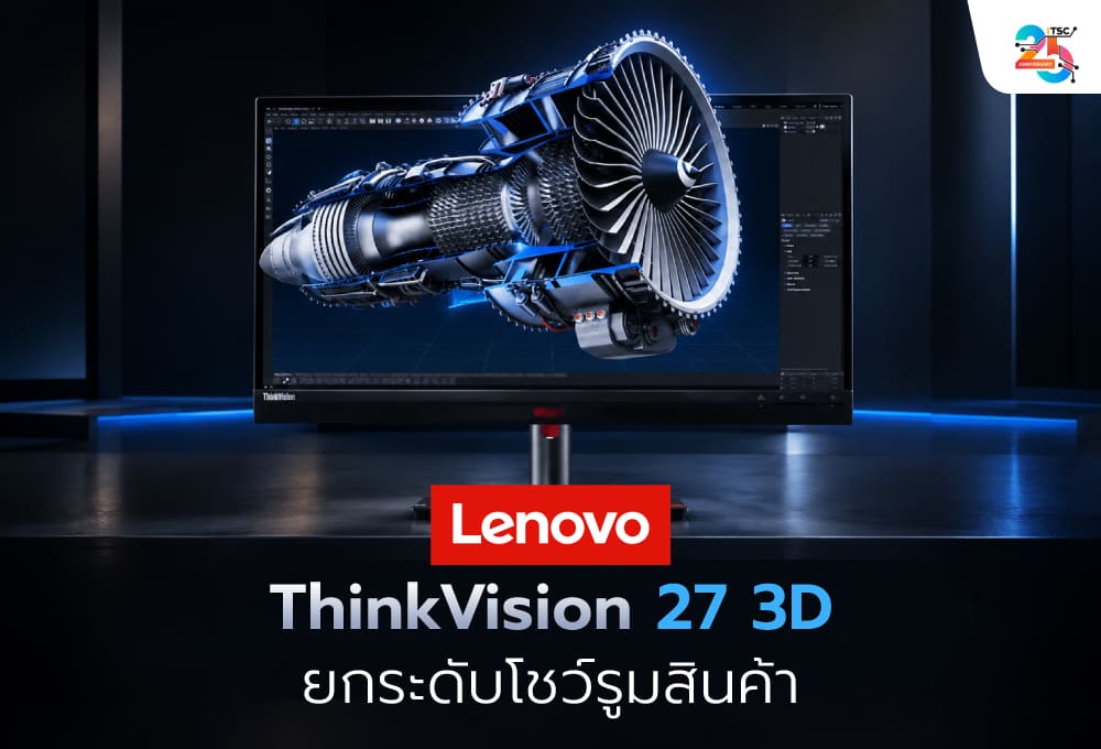 Lenovo ThinkVision 27 3D เปลี่ยนโชว์รูมธรรมดาให้ขายสินค้าด้วยภาพ 3D ที่ลูกค้าเข้าใจง่ายขึ้น