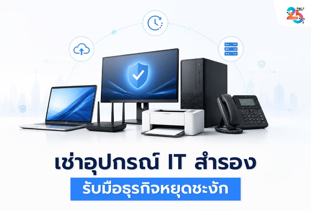 เช่าอุปกรณ์ IT สำหรับแผน BCP: เตรียมคอมพิวเตอร์สำรองอย่างไรให้ธุรกิจไม่หยุดชะงัก?