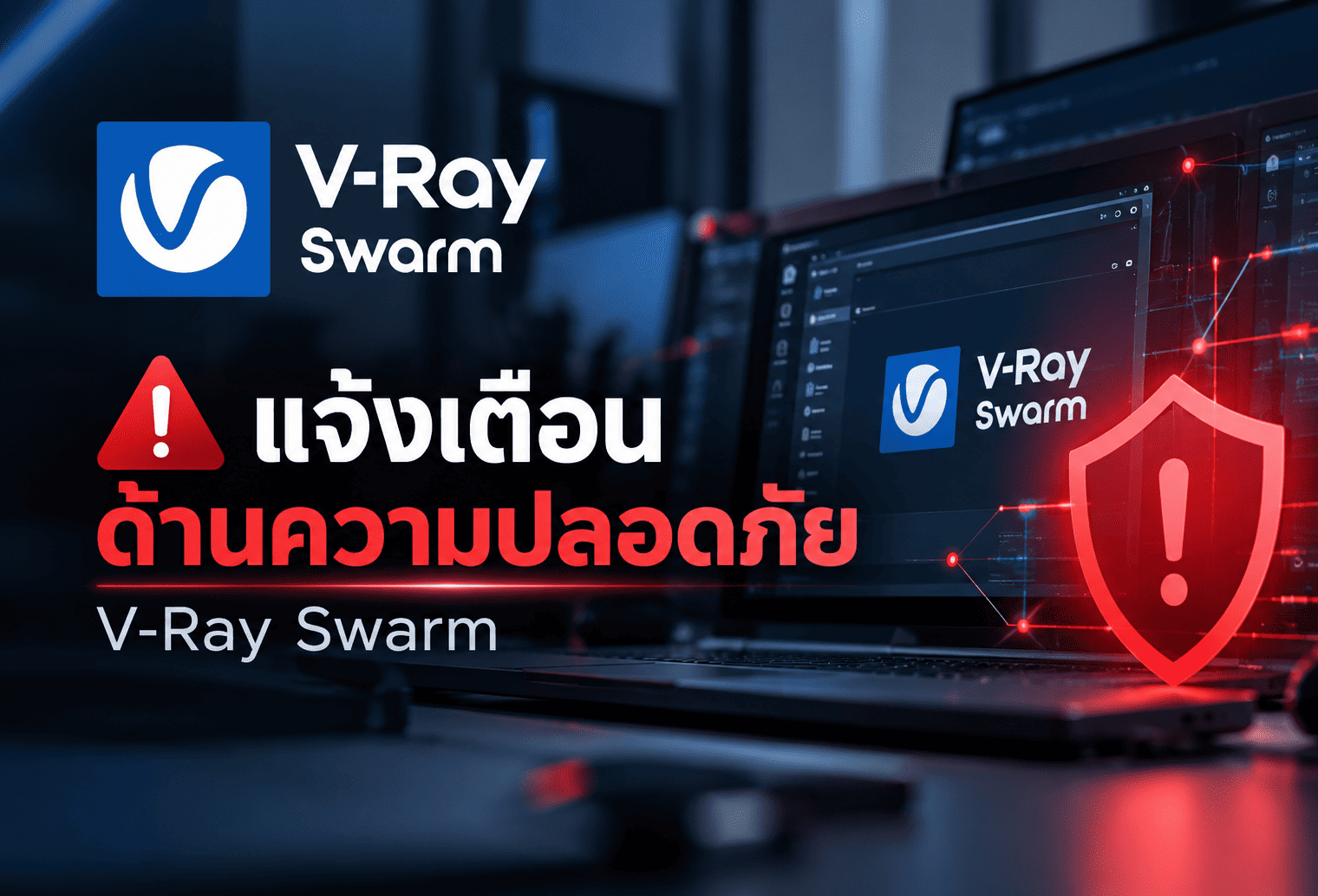 ตรวจสอบความปลอดภัยของ V-Ray วันนี้ ติดต่อ ITSC เพื่อขอคำแนะนำเกี่ยวกับเวอร์ชันซอฟต์แวร์และแนวทางอัปเดตที่เหมาะสมกับการใช้งาน