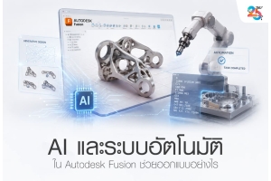 AI และระบบอัตโนมัติใน Autodesk Fusion ช่วยยกระดับการออกแบบยุคใหม่