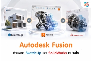 Autodesk Fusion ต่างจาก SketchUp และ SolidWorks อย่างไร เลือกตัวไหนดี