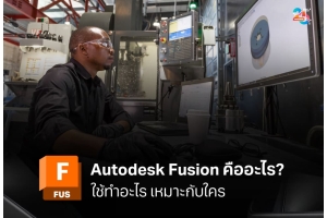 Autodesk Fusion คืออะไร ใช้ทำอะไรได้บ้าง และเหมาะกับใคร