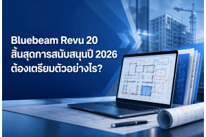  Bluebeam Revu 20 สิ้นสุดการสนับสนุนปี 2026 ต้องเตรียมตัวอย่างไร?