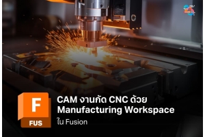 CAM งานกัด CNC ด้วย Manufacturing Workspace ใน Fusion