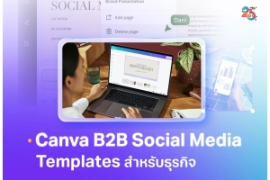 Canva B2B Social Media Templates คืออะไร
