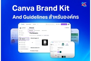 Canva Brand Kit and Guidelines เครื่องมือจัดการภาพลักษณ์แบรนด์สำหรับองค์กร