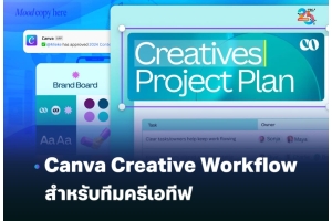 Canva Creative Workflow ระบบงานครีเอทีฟที่ช่วยให้องค์กรสร้างสรรค์งานได้เร็วขึ้น