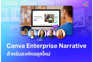 Canva Enterprise Narrative แนวทางสร้างเรื่องราวองค์กรให้ชัดเจนและน่าเชื่อถือ