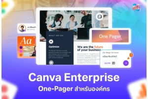 Canva Enterprise One-Pager เอกสารหน้าเดียวสำหรับองค์กรยุคดิจิทัล