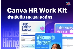 Canva HR Work Kit ชุดเครื่องมือสร้างสื่อ HR สำหรับองค์กรยุคใหม่
