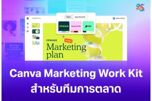 Canva Marketing Work Kit ชุดเครื่องมือสร้างคอนเทนต์สำหรับทีมการตลาด