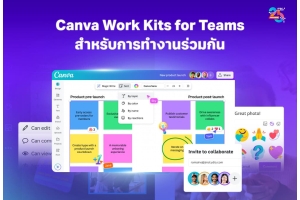 Canva Work Kits for Teams ชุดเครื่องมือช่วยทีมทำงานร่วมกันได้เร็วขึ้น