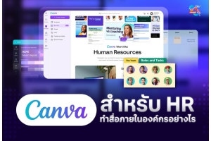 Canva สำหรับ HR: สร้างสื่อสื่อสารภายในองค์กรให้ดูเป็นมืออาชีพ