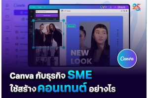 Canva กับธุรกิจ SME: ผลิตคอนเทนต์การตลาดด้วยตัวเอง ประหยัดทั้งเวลาและงบประมาณ