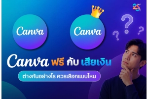 Canva ฟรีกับเสียเงิน ต่างกันอย่างไร และควรเลือกแบบไหน