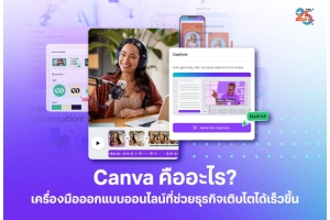 Canva คืออะไร? เครื่องมือออกแบบออนไลน์ที่ทุกธุรกิจควรมี