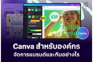 Canva สำหรับองค์กร: วางระบบงานออกแบบ คุมแบรนด์ และบริหารทีมอย่างเป็นระบบ