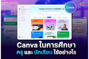 Canva ในการศึกษา: ครูสร้างสื่อการสอน นักเรียนทำงานนำเสนอได้อย่างสร้างสรรค์