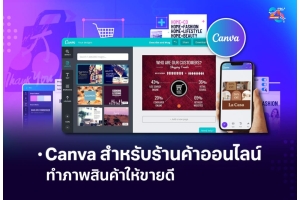 Canva สำหรับร้านค้าออนไลน์ ทำภาพสินค้าและสื่อโปรโมชันให้ขายดี