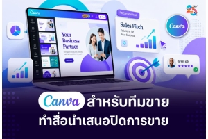 Canva สำหรับทีมขาย ทำสื่อนำเสนอปิดการขาย