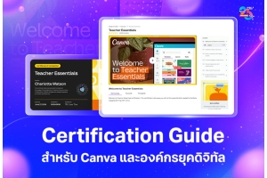 Certification Guide แนวทางพัฒนาทักษะ Canva สำหรับองค์กรและผู้ใช้งานยุคดิจิทัล