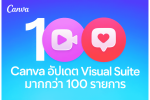 Canva Visual Suite อัปเดตมากกว่า 100 รายการ ทีมไทยควรเริ่มใช้ตรงไหน