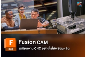 Autodesk Fusion CAM เตรียมงาน CNC ให้พร้อมผลิตอย่างเป็นระบบ