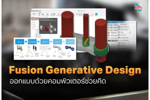 Fusion Generative Design ออกแบบด้วยคอมพิวเตอร์ช่วยคิด