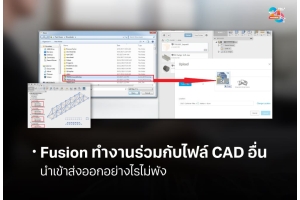 Autodesk Fusion กับการนำเข้าและส่งออกไฟล์ CAD ให้ทำงานข้ามซอฟต์แวร์ได้ราบรื่น