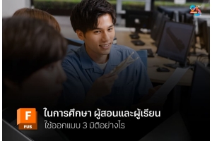 Autodesk Fusion ในการศึกษา ผู้สอนและผู้เรียนใช้ฝึกทักษะออกแบบ 3 มิติอย่างไร