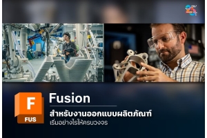 Fusion สำหรับงานออกแบบผลิตภัณฑ์ เริ่มอย่างไรให้ครบวงจร
