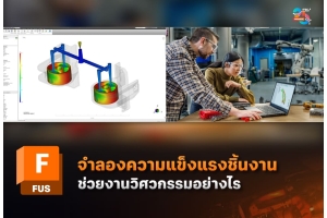 Autodesk Fusion กับการจำลองความแข็งแรง ช่วยวิศวกรตรวจสอบแบบก่อนลงมือผลิต