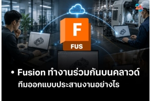 Fusion ทำงานร่วมกันบนคลาวด์ ทีมออกแบบประสานงานอย่างไร