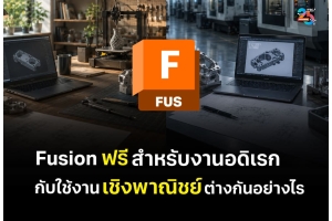 Fusion ฟรีสำหรับงานอดิเรกกับใช้งานเชิงพาณิชย์ ต่างกันอย่างไร