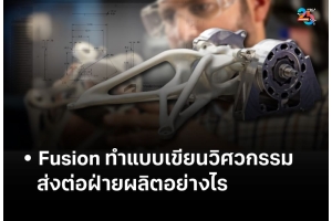 Fusion ทำแบบเขียนวิศวกรรม ส่งต่อฝ่ายผลิตอย่างไร