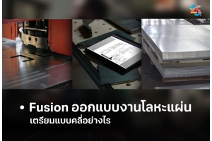 Fusion ออกแบบงานโลหะแผ่น เตรียมแบบคลี่อย่างไร