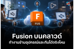 Autodesk Fusion บนคลาวด์ ทำงานข้ามอุปกรณ์และเก็บงานอย่างเป็นระบบ