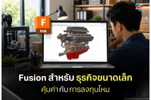 Fusion สำหรับธุรกิจขนาดเล็ก คุ้มค่ากับการลงทุนไหม
