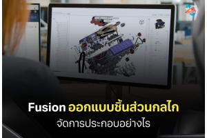 Autodesk Fusion กับการออกแบบชิ้นส่วนกลไกและการจัดการการประกอบ
