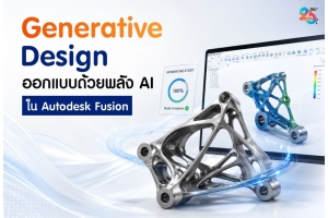 Generative Design ออกแบบด้วยพลัง AI ใน Autodesk Fusion