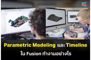 Parametric Modeling และ Timeline ใน Autodesk Fusion ทำงานอย่างไร