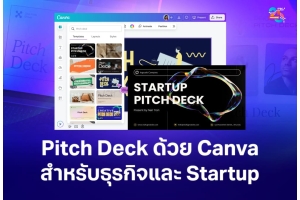 Pitch Deck ด้วย Canva เครื่องมือสร้างงานนำเสนอสำหรับธุรกิจและ Startup