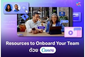 Resources to Onboard Your Team คู่มือเตรียมทีมให้เริ่มใช้ Canva ได้อย่างมีประสิทธิภาพ