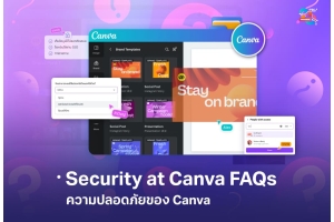 Security at Canva FAQs คำถามที่พบบ่อยด้านความปลอดภัยสำหรับองค์กร