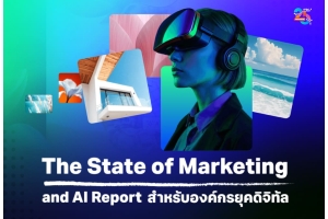 The State of Marketing and AI Report แนวโน้มการตลาดและ AI สำหรับองค์กรยุคใหม่